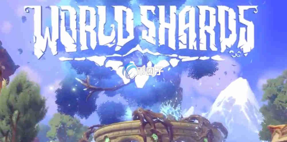 SHARDS是什么币种？SHARDS币价值如何？