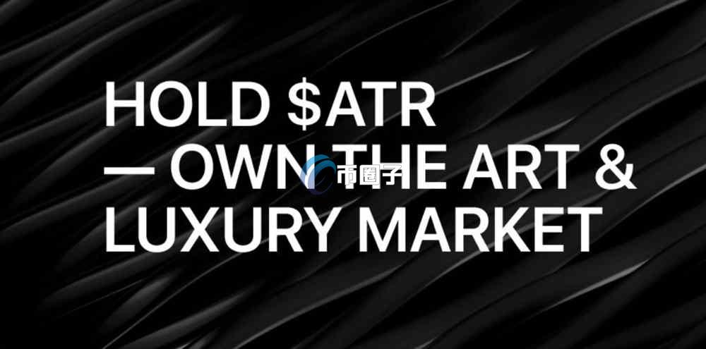 ATR币是什么？Artrade/ATR币有价值吗？