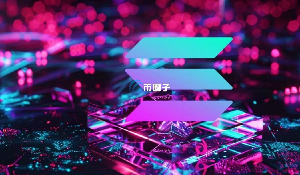 SOL币为什么一直涨？未来发展潜力大吗？