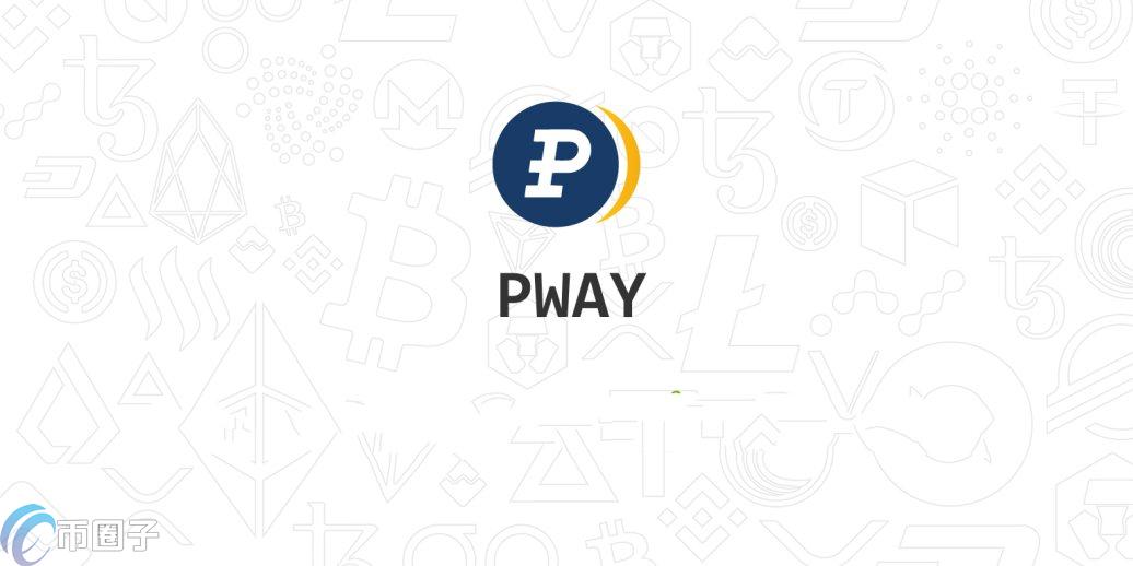 PWAY是什么币种？PWAY币官网总量和发行价介绍
