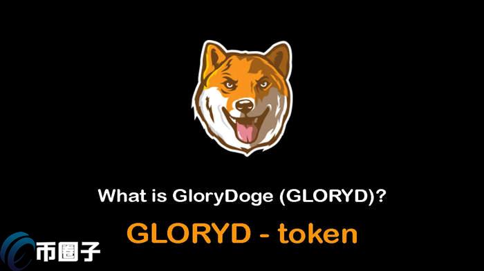 GLORYD是什么币种？GLORYD币怎么样？