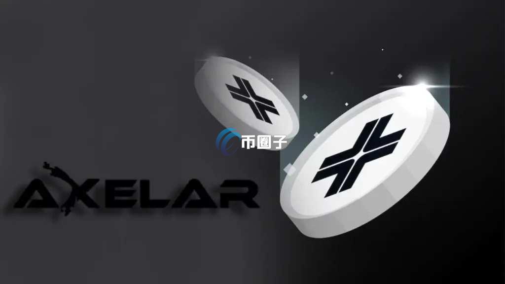 AXL币什么时候发行的？AXL币发行时间介绍