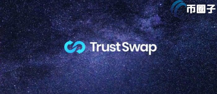 SWAP币发行量多少?SWAP币总量介绍 SWAP币发行量多少?SWAP币总量介绍