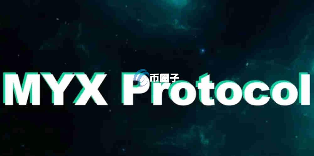 MYX币发行价格是多少？MYX币发行价格介绍