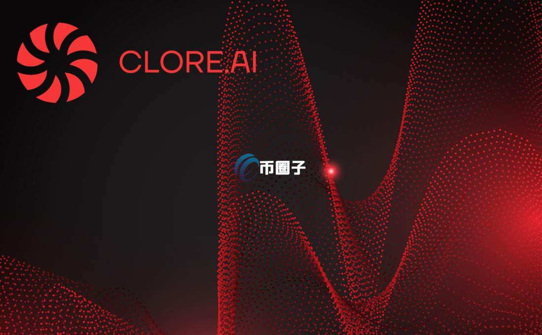 CLORE是什么币种?怎么样? CLORE是什么币种?怎么样?
