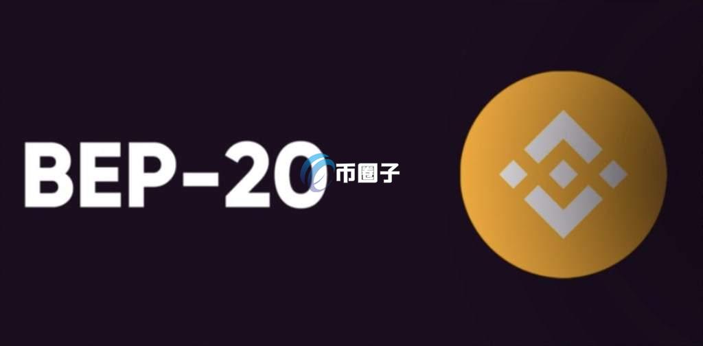 BEP20是什么币？BEP20币合法吗？