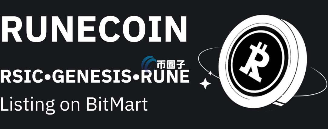 符文币有哪些？符文币代币大盘点