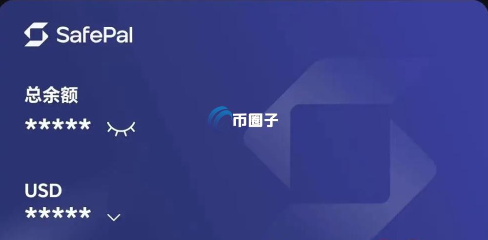 SafePal Card是什么卡?深入了解U卡之SafePal万事达卡 SafePal Card是什么卡?深入了解U卡之SafePal万事达卡