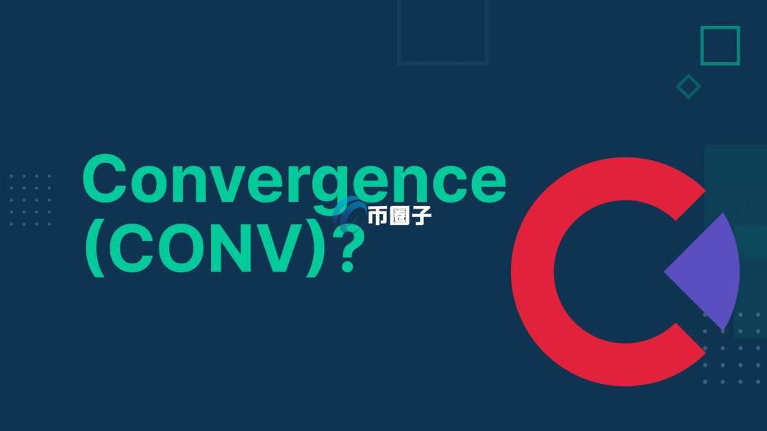 CONV币发行量多少个?CONV币发行总量介绍 CONV币发行量多少个?CONV币发行总量介绍