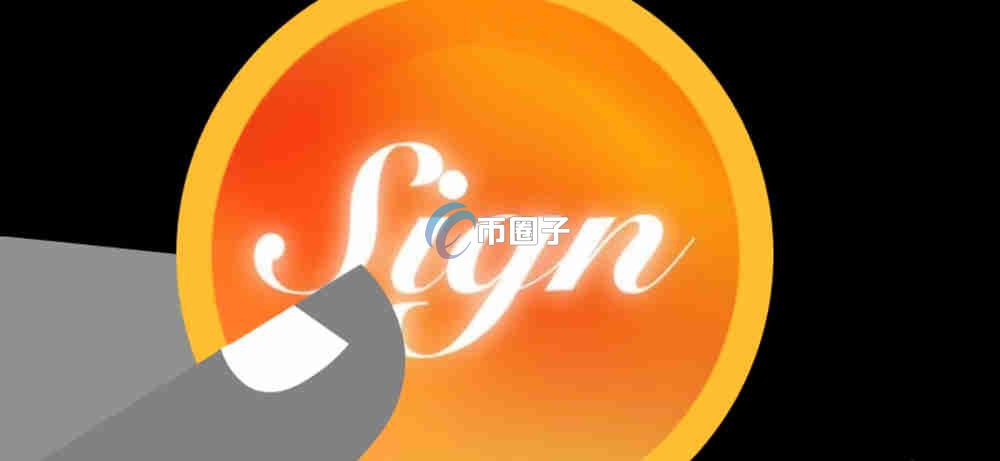 SIGN币发行多少一枚？SIGN币发行价格和发行总量介绍