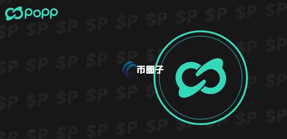 P币折合多少人民币？P币今日价格是多少？