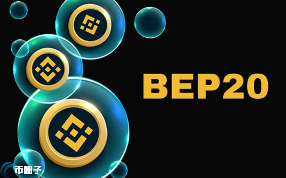 BEP20是什么币？BEP20币合法吗？
