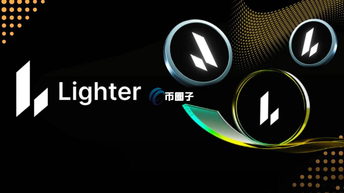 LIT币是什么？Lighter/LIT币价值如何？