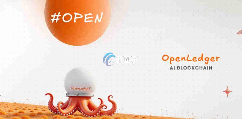 OPEN币是什么？Openledger/OPEN币前景怎么样？