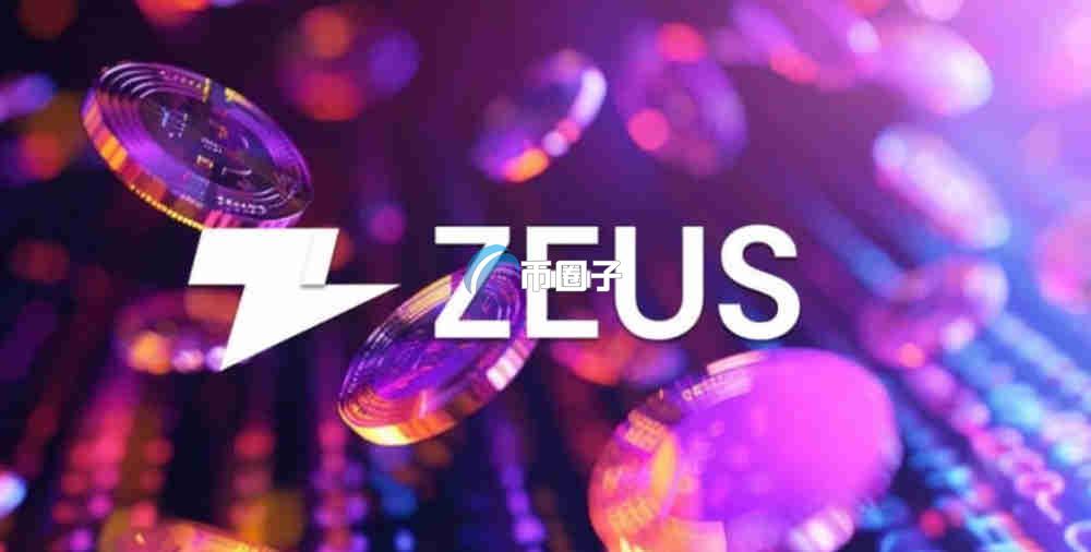 ZEUS币是老币新做吗?属于什么档次? ZEUS币是老币新做吗?属于什么档次?