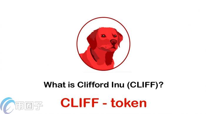 CLIFF币总量多少？CLIFF币总量介绍