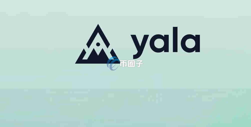 YALA币价值如何？现在值得买吗？