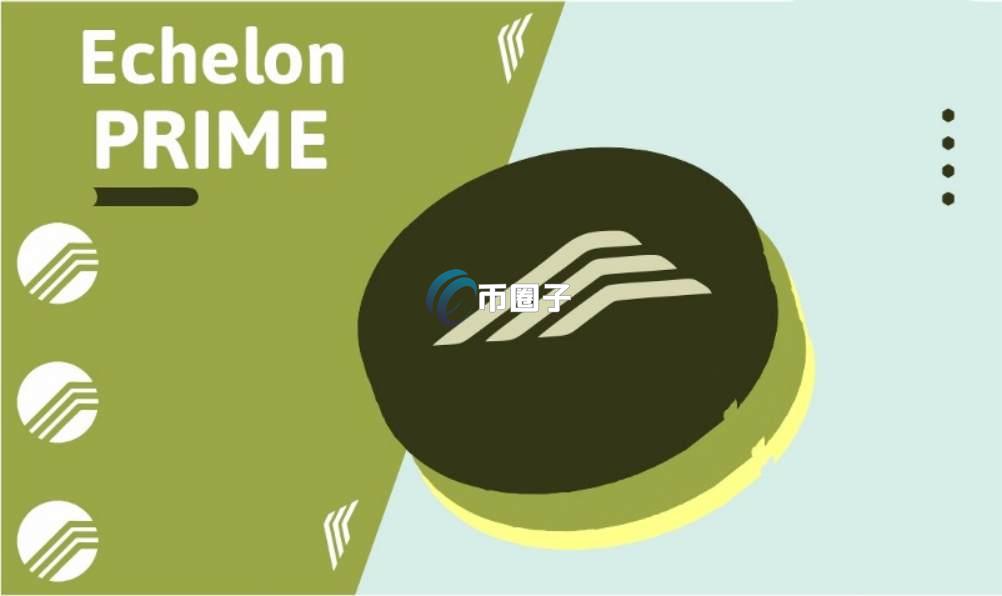 PRIME币怎么买？PRIME币新手交易教程