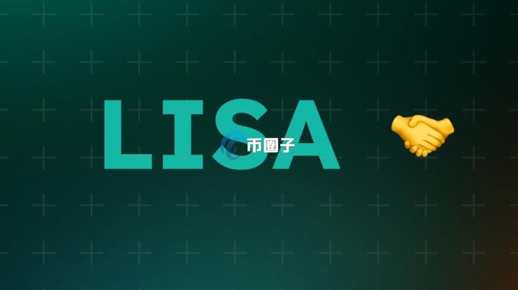 LISA是什么币种？LISA币有投资前景吗？