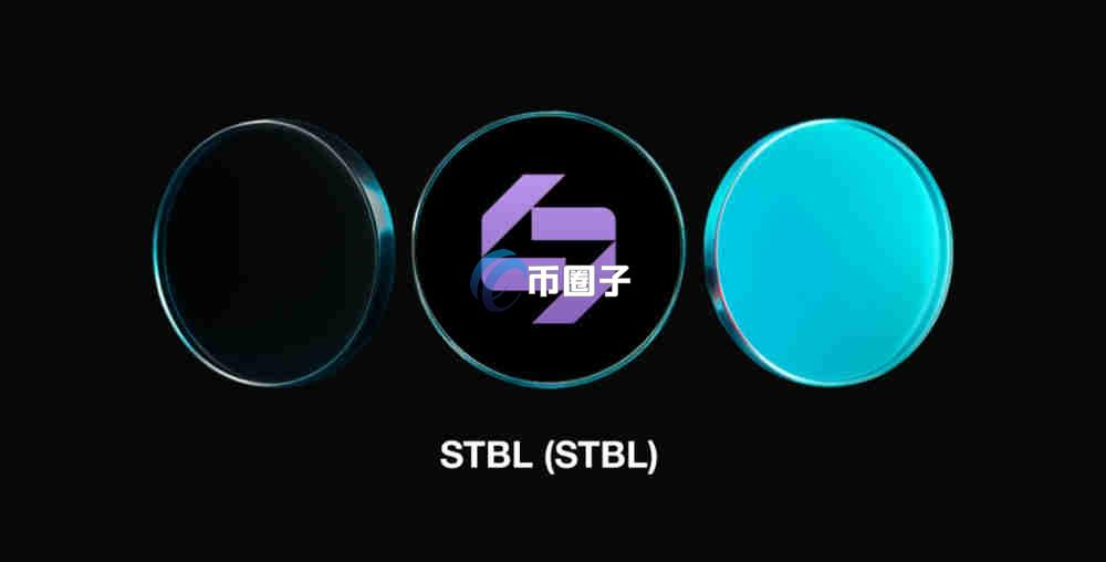 STBL币在哪个交易所可以交易？STBL币上线交易所盘点