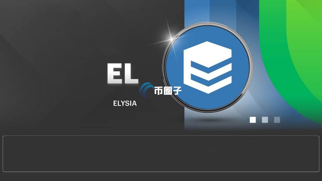EL是什么币种？EL币值得投资吗？