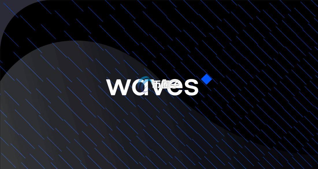 WAVES币还能涨吗?WAVES币真的值得买吗? WAVES币还能涨吗?WAVES币真的值得买吗?