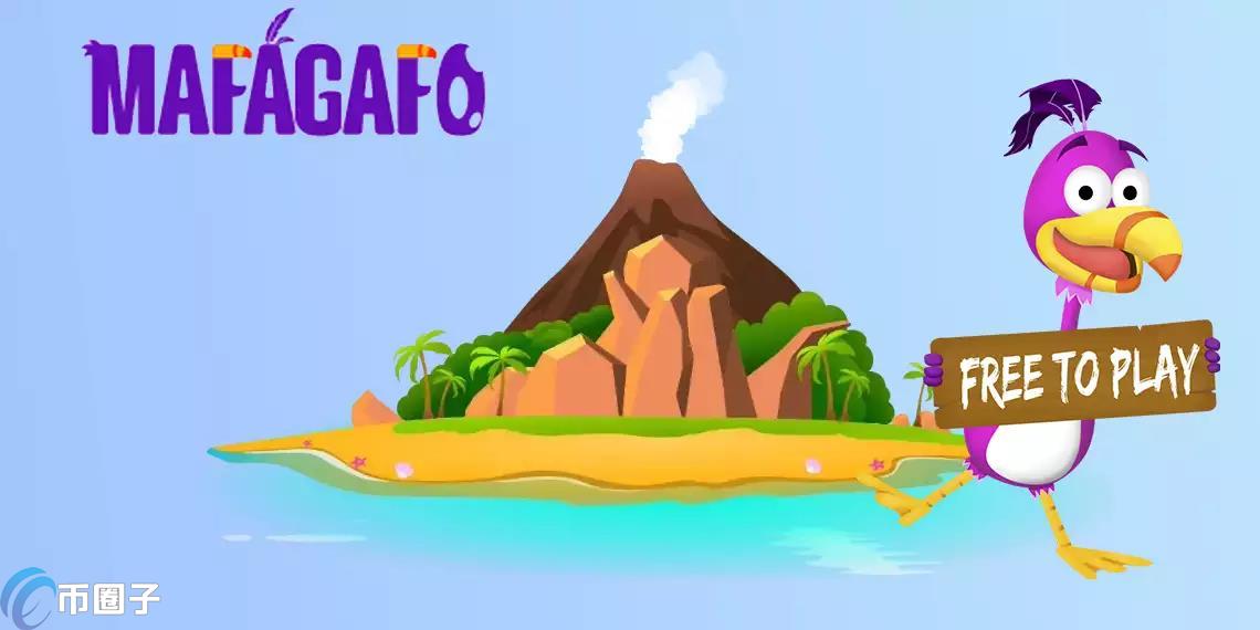 MAFA币最新价格和发行价格是多少？