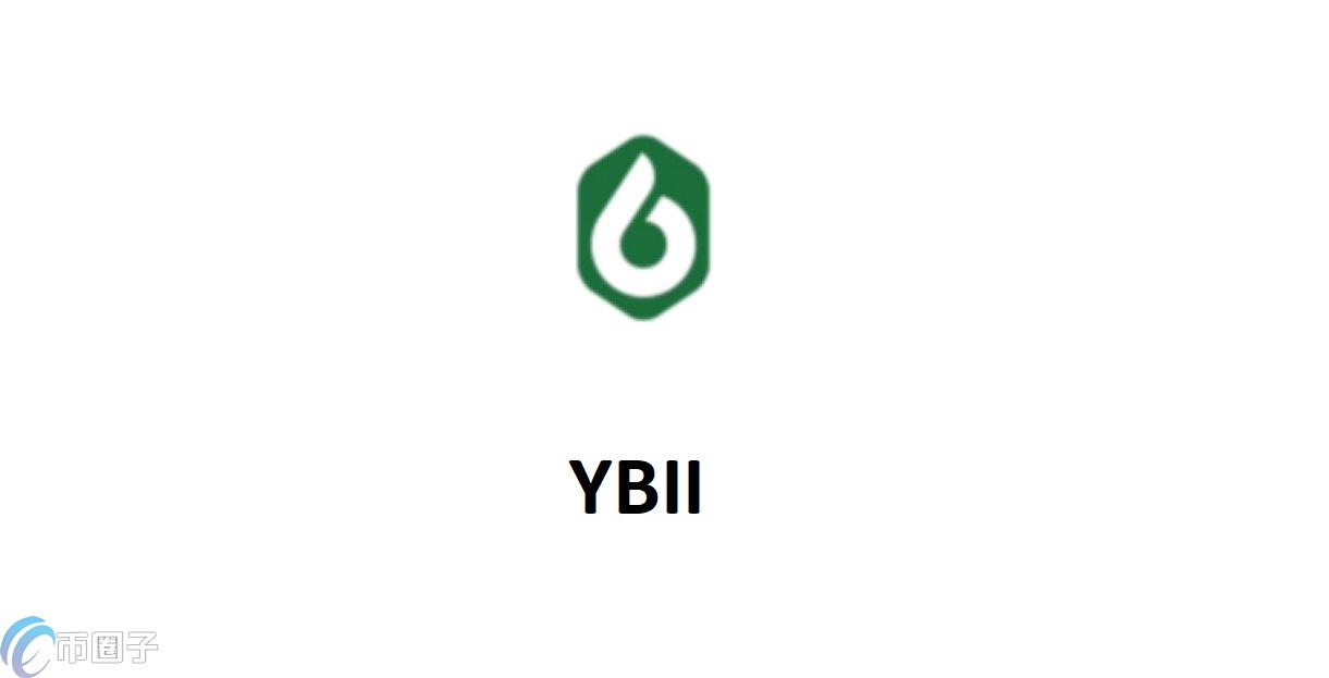 YBII是什么币种？YBII币官网、总量和价格介绍