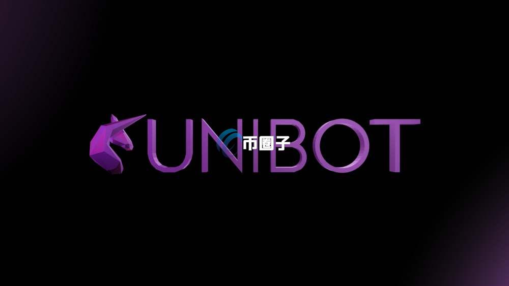 一文搞懂UNIBOT币未来有没有价值 一文搞懂UNIBOT币未来有没有价值