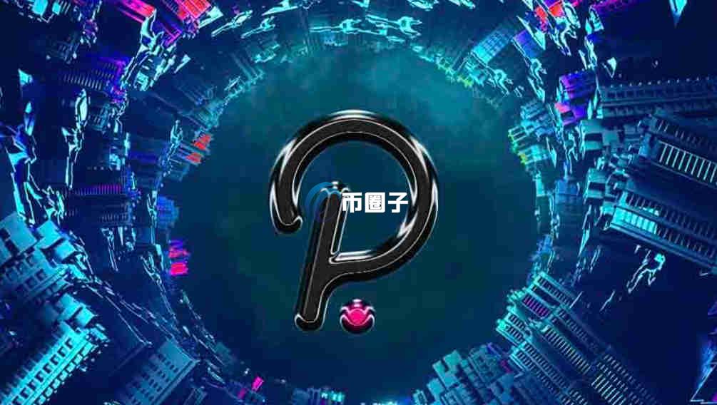 波卡币2026年能到1元吗?2026年波卡币价格预测 波卡币2026年能到1元吗?2026年波卡币价格预测