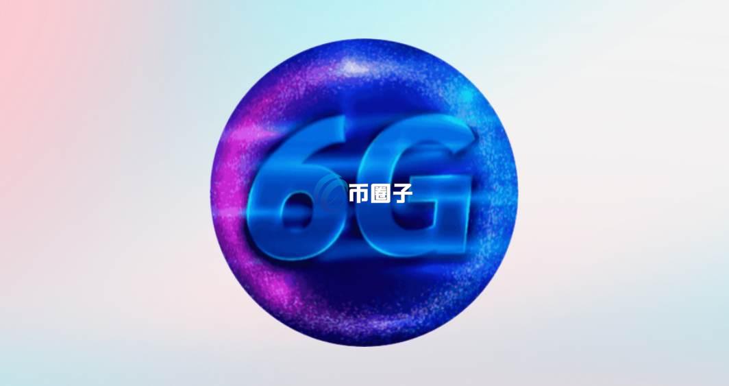 6G是什么币种？6G币前景怎么样？