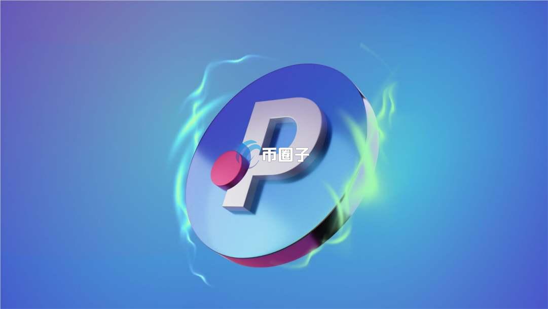 POLS币众筹价格和最新价格多少钱？