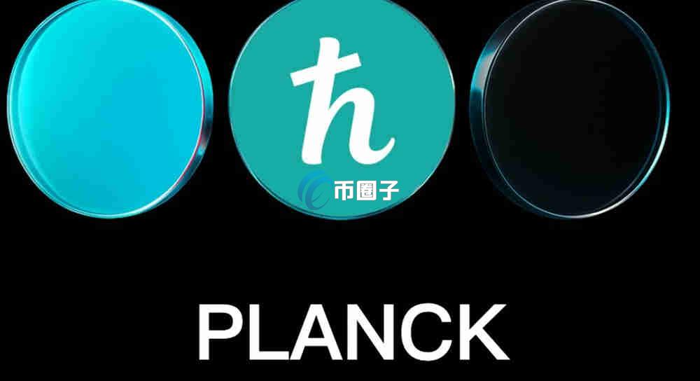 PLANCK币是什么币种？PLANCK币有潜力吗？