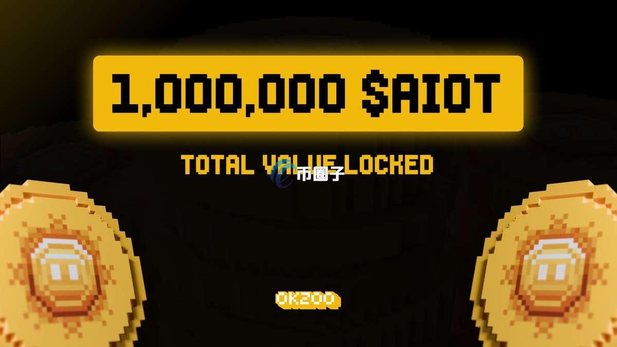 AIOT币多少数量？AIOT币发行总量介绍