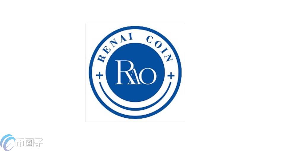 RAO是什么币种？RAO/仁爱币有前景吗？