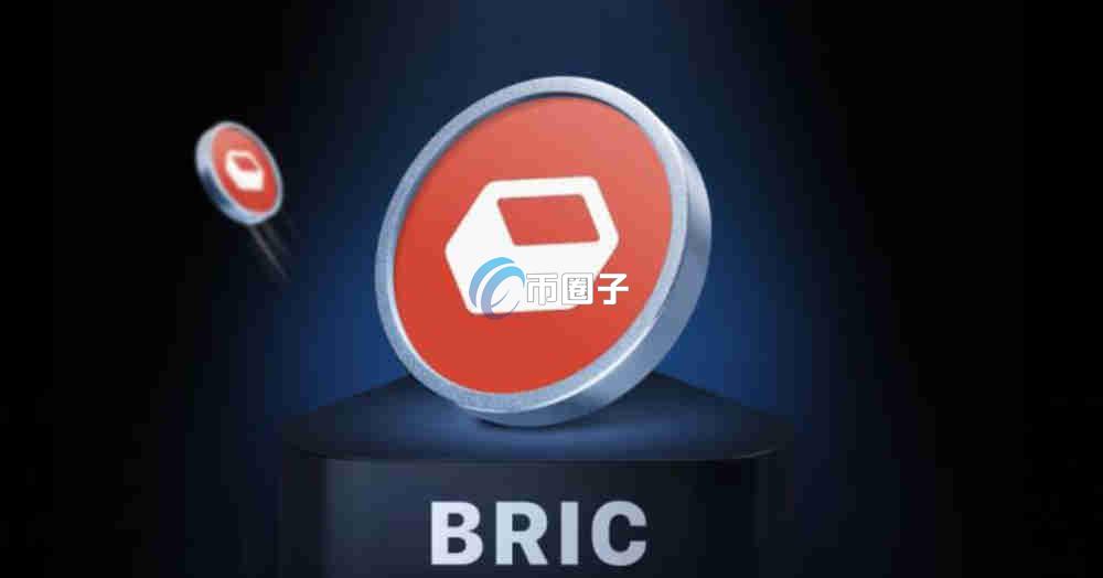 BRIC币发行量多少？BRIC币发行总量介绍
