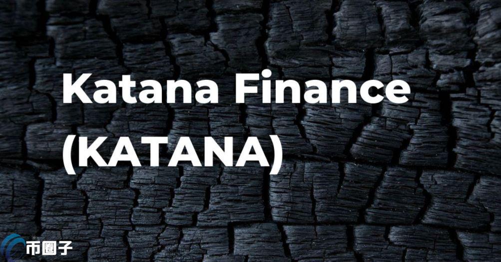 KATANA是什么币种？KATANA币有价值吗？