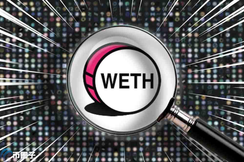 一文彻底弄清WETH和ETH的区别
