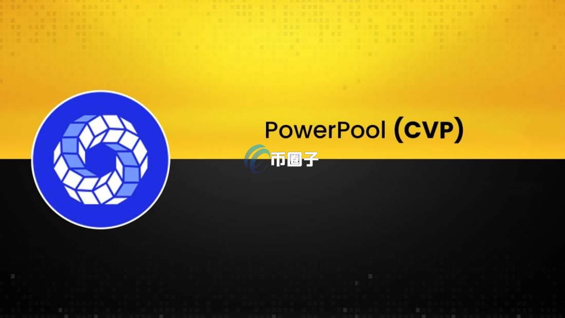 CVP币市值多少钱？CVP币市值