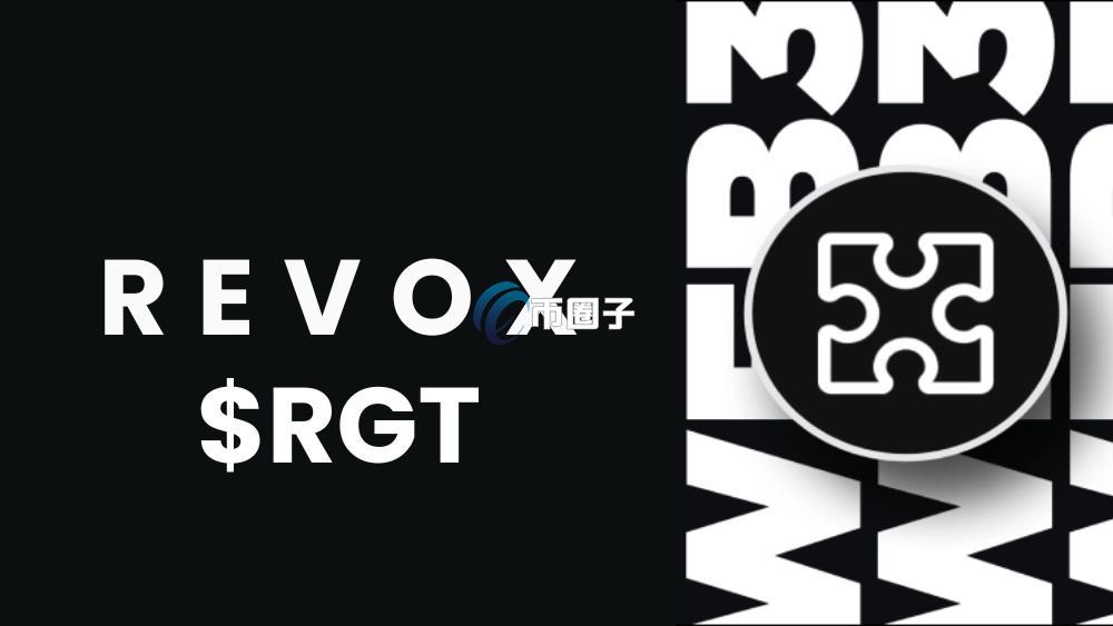 REX币是什么?REVOX/REX币值得投资吗? REX币是什么?REVOX/REX币值得投资吗?