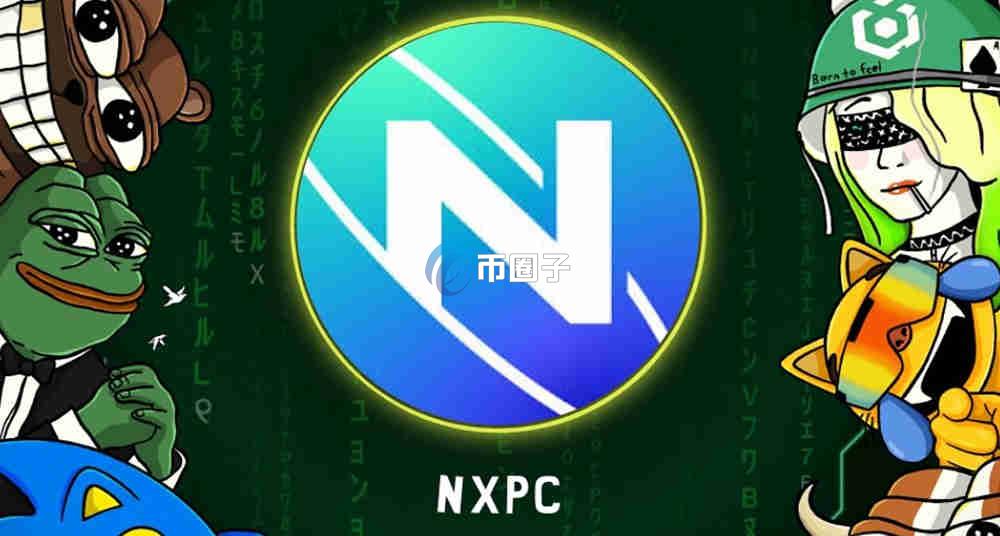 NXPC币是什么币？NXPC币入门知识全讲解