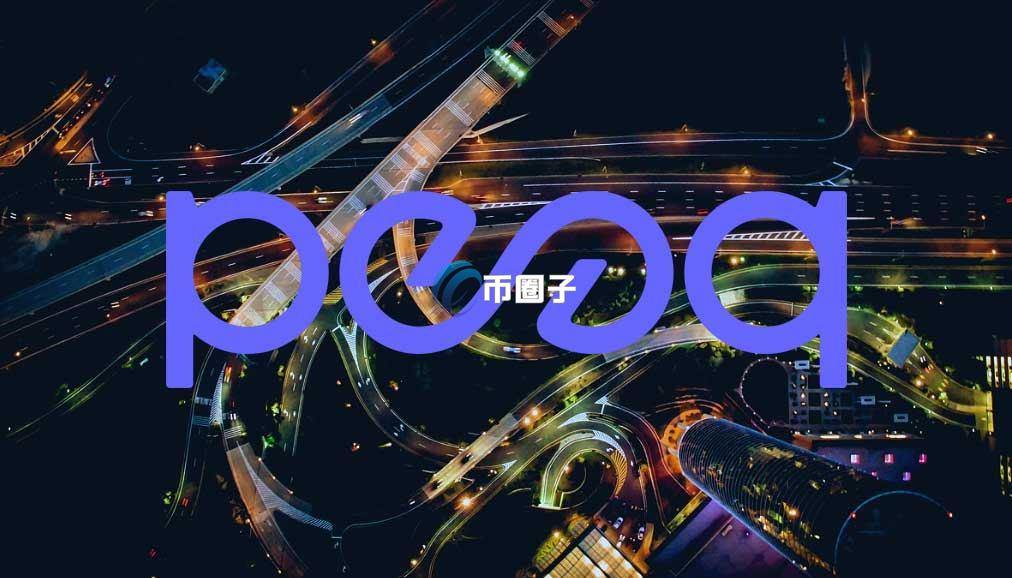 PEAQ是什么币种？PEAQ币的潜力有多大？