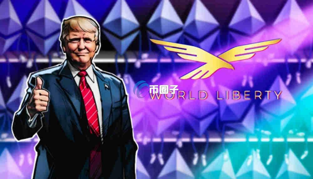 特朗普WLFI币未来会怎么样？究竟有何价值？