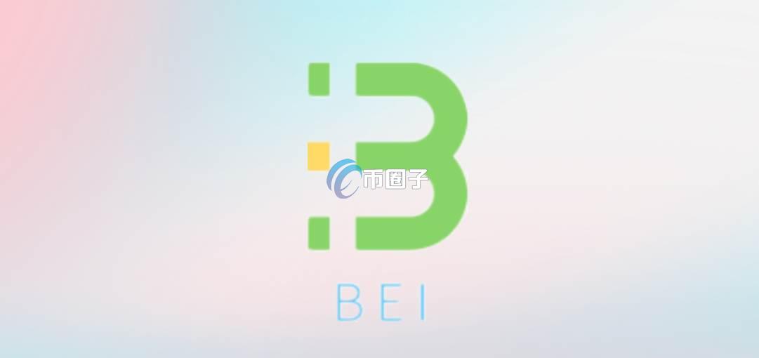BEI是什么币种?BEI币前景怎么样? BEI是什么币种?BEI币前景怎么样?