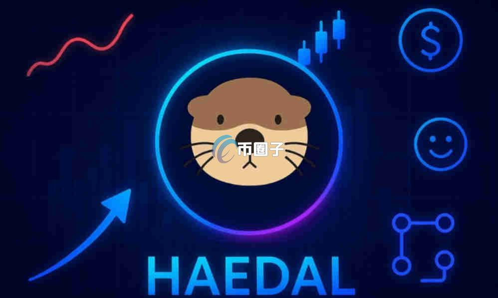 HAEDAL币总量多少？HAEDAL币发行总量介绍