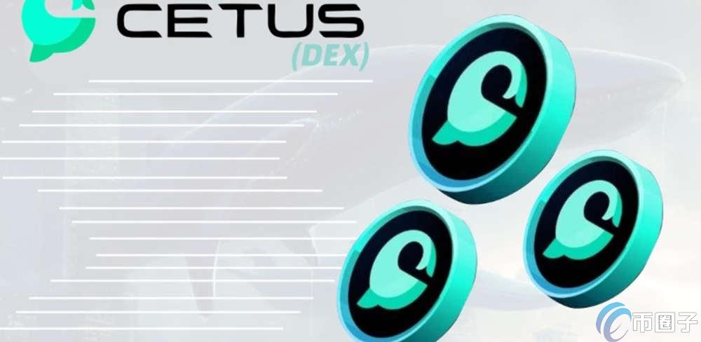 CETUS币发行量和发行价是多少？