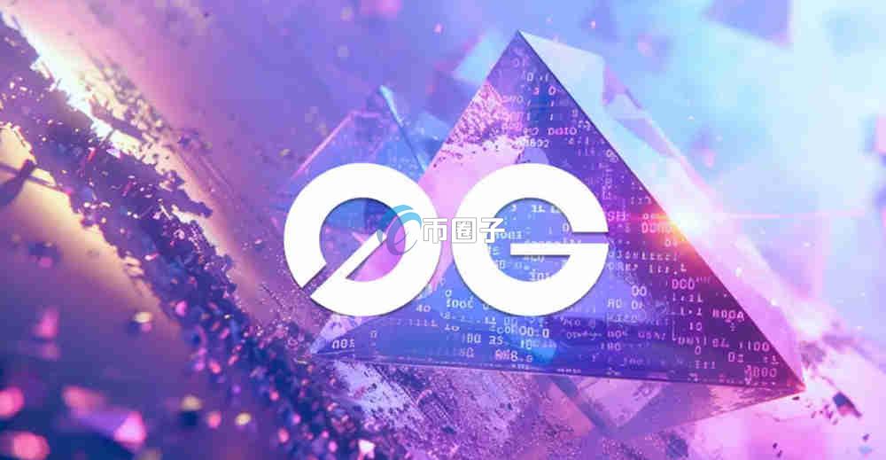 0G是什么币种？0G币值得投资吗？