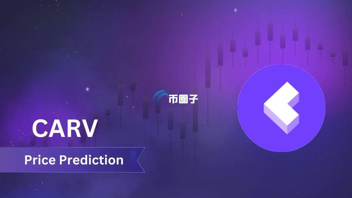 CARV币前景怎么样？能涨到多少？