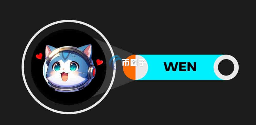 WEN币最高价格多少？WEN币最高价格介绍