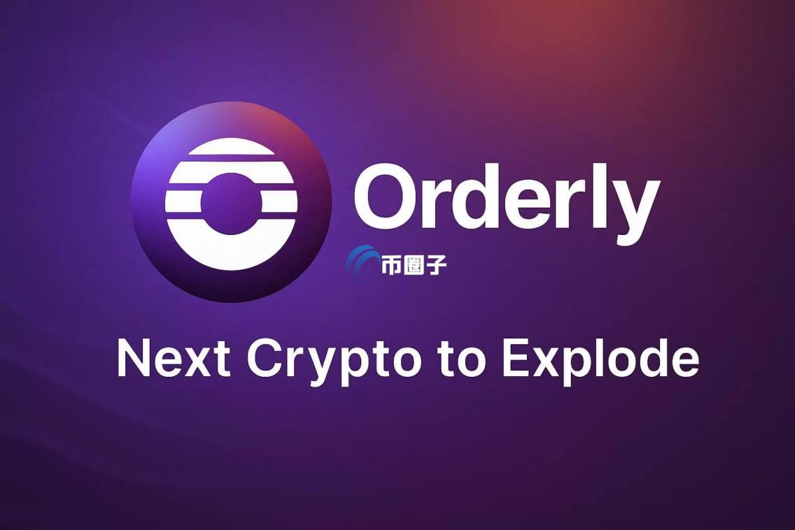 ORDER币现价多少？ORDER币实时价格介绍